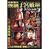 �ⓚ���p�����q�{�j��X�y�V�����R(DVD)